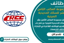 فرص عمل مجموعة المكتب الثامن عشر للسكك الحديدية الصينية في الامارات