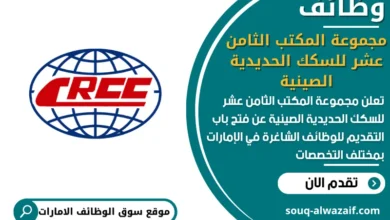 فرص عمل مجموعة المكتب الثامن عشر للسكك الحديدية الصينية في الامارات