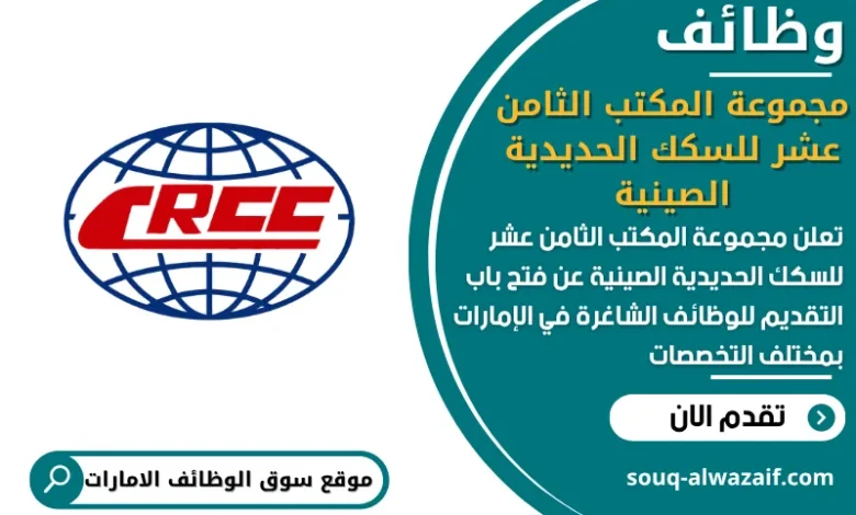 فرص عمل مجموعة المكتب الثامن عشر للسكك الحديدية الصينية في الامارات