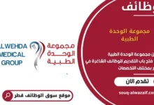 وظائف مجموعة الوحدة الطبية في قطر