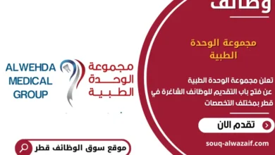 وظائف مجموعة الوحدة الطبية في قطر