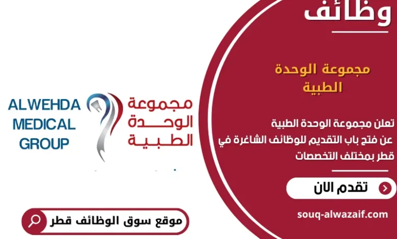 وظائف مجموعة الوحدة الطبية في قطر
