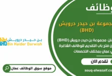 وظائف مجموعة بن حيدر درويش (BHD) في عمان