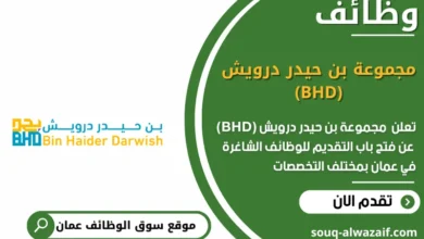 وظائف مجموعة بن حيدر درويش (BHD) في عمان