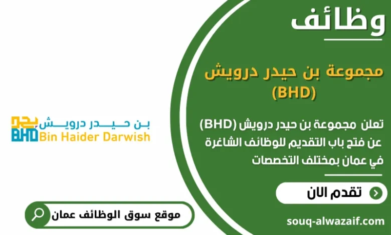 وظائف مجموعة بن حيدر درويش (BHD) في عمان