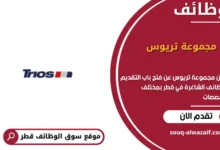 وظائف مجموعة تريوس في قطر