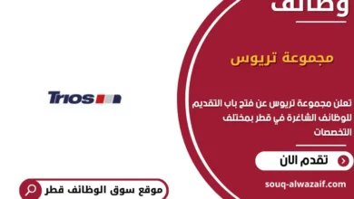 وظائف مجموعة تريوس في قطر