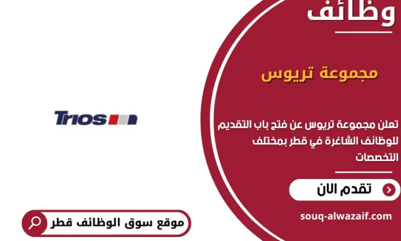 وظائف مجموعة تريوس في قطر