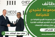 فرص عمل مميزة في جموعة تشيدي للضيافة Chedi Hospitality في عمان