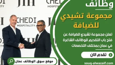 فرص عمل مميزة في جموعة تشيدي للضيافة Chedi Hospitality في عمان