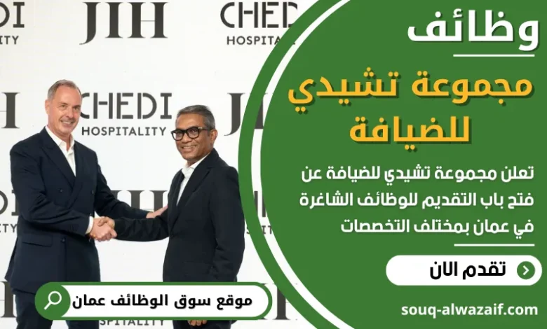 فرص عمل مميزة في جموعة تشيدي للضيافة Chedi Hospitality في عمان