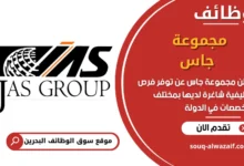 فرص عمل مجموعة جاس في البحرين