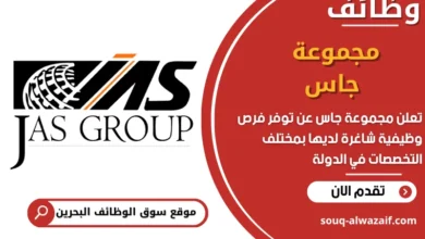 فرص عمل مجموعة جاس في البحرين