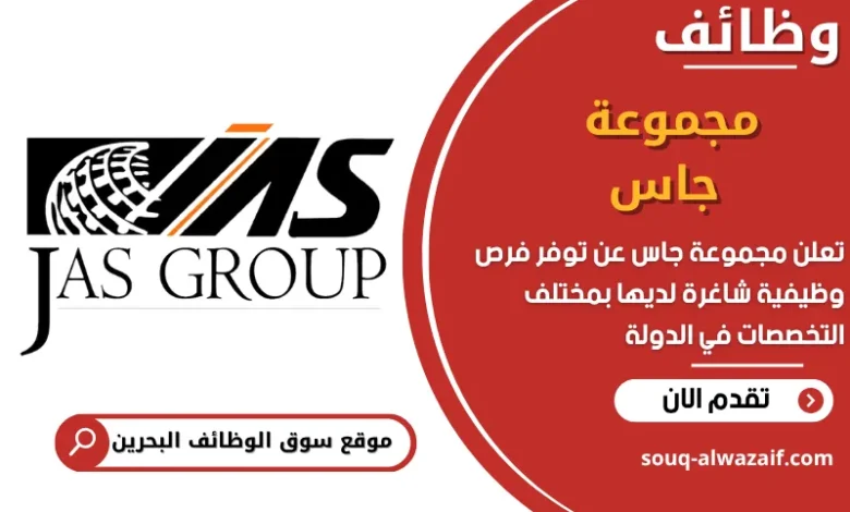 فرص عمل مجموعة جاس في البحرين