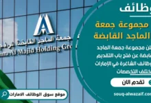 فرص عمل مميزة في مجموعة جمعة الماجد القابضة في الامارات