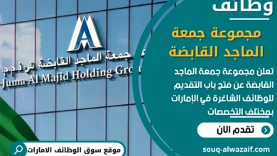 فرص عمل مميزة في مجموعة جمعة الماجد القابضة في الامارات