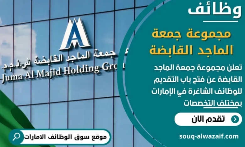 فرص عمل مميزة في مجموعة جمعة الماجد القابضة في الامارات