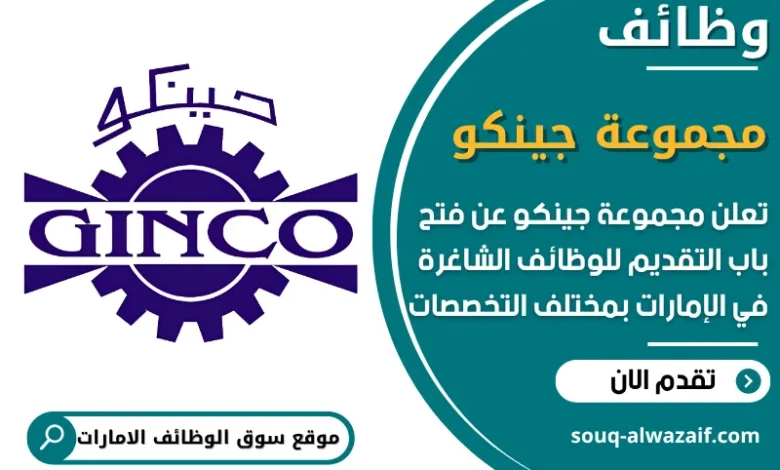 فرص عمل مجموعة جينكو في الامارات