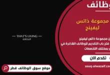 وظائف مجموعة ذاتس ليفينج في قطر