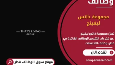 وظائف مجموعة ذاتس ليفينج في قطر