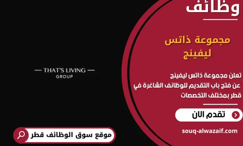 وظائف مجموعة ذاتس ليفينج في قطر