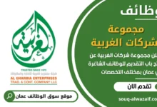 فرص عمل مجموعة شركات الغربية في عمان