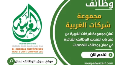 فرص عمل مجموعة شركات الغربية في عمان