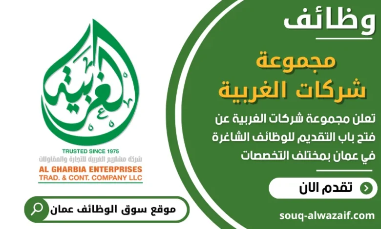 فرص عمل مجموعة شركات الغربية في عمان