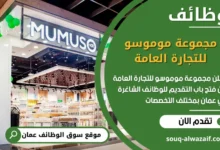 فرص عمل مجموعة موموسو للتجارة العامة في عمان