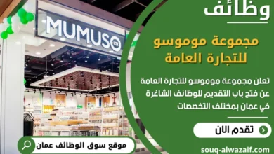 فرص عمل مجموعة موموسو للتجارة العامة في عمان