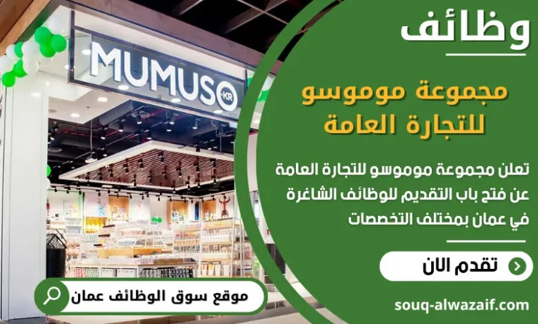 فرص عمل مجموعة موموسو للتجارة العامة في عمان