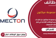 وظائف مجموعة ميكتون في قطر