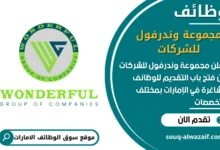 فرص عمل مجموعة وندرفول للشركات في الامارات