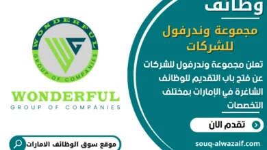 فرص عمل مجموعة وندرفول للشركات في الامارات