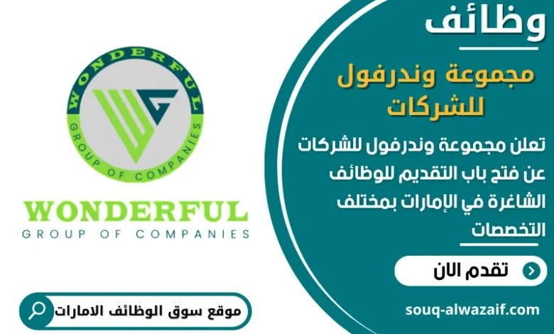 فرص عمل مجموعة وندرفول للشركات في الامارات