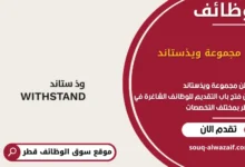 فرص عمل في مجموعة ويذستاند في قطر