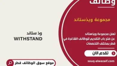 فرص عمل في مجموعة ويذستاند في قطر