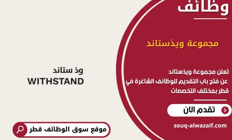 فرص عمل في مجموعة ويذستاند في قطر