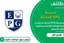 فرص عمل مدرسة EPG الحديثة في الكويت