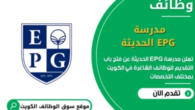 فرص عمل مدرسة EPG الحديثة في الكويت