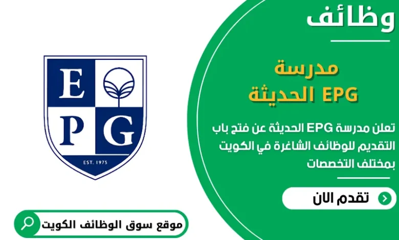 فرص عمل مدرسة EPG الحديثة في الكويت