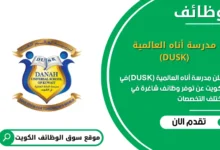 وظائف مدرسة أناه العالمية (DUSK) في الكويت