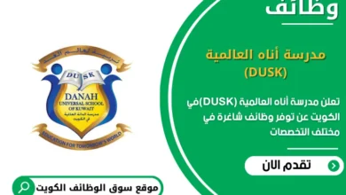 وظائف مدرسة أناه العالمية (DUSK) في الكويت