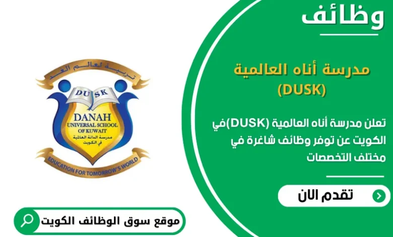 وظائف مدرسة أناه العالمية (DUSK) في الكويت