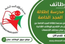 فرص عمل في مدرسة إطلالة المجد الخاصة في عمان