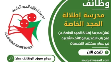 فرص عمل في مدرسة إطلالة المجد الخاصة في عمان