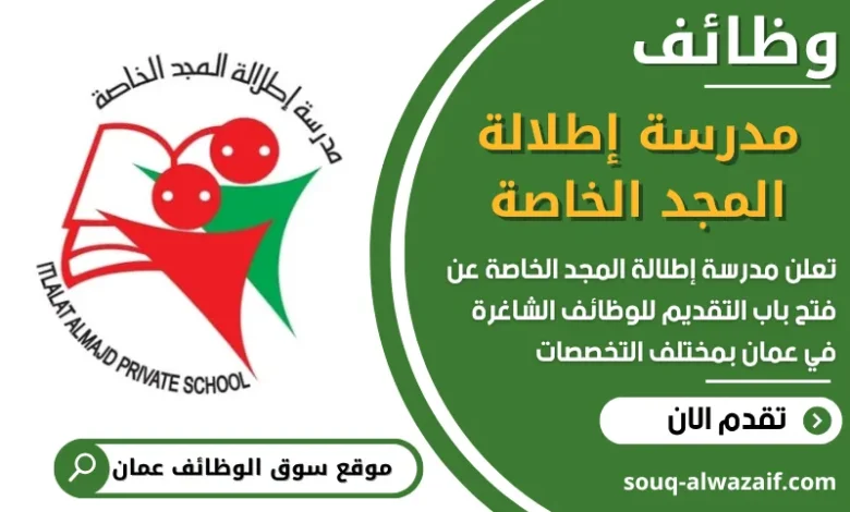 فرص عمل في مدرسة إطلالة المجد الخاصة في عمان