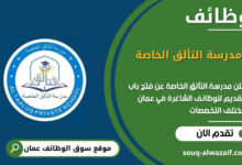 وظائف مدرسة التألق الخاصة في عمان