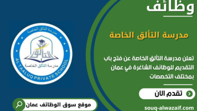 وظائف مدرسة التألق الخاصة في عمان