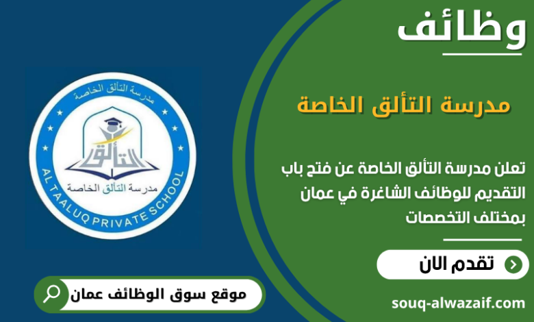 وظائف مدرسة التألق الخاصة في عمان